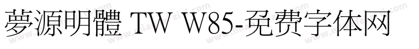 夢源明體 TW W85字体转换
